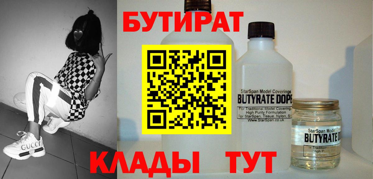 БУТИРАТ 99% Черногорск