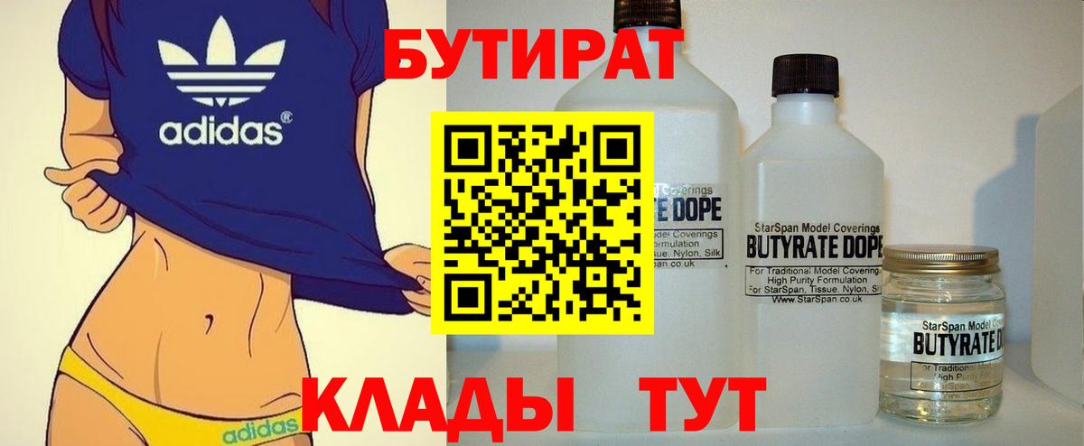 БУТИРАТ бутик  Вход с VPN  Бутират  Черногорск 