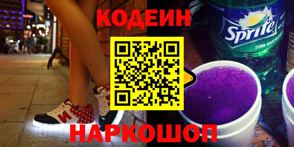 Кодеин Purple Drank Черногорск
