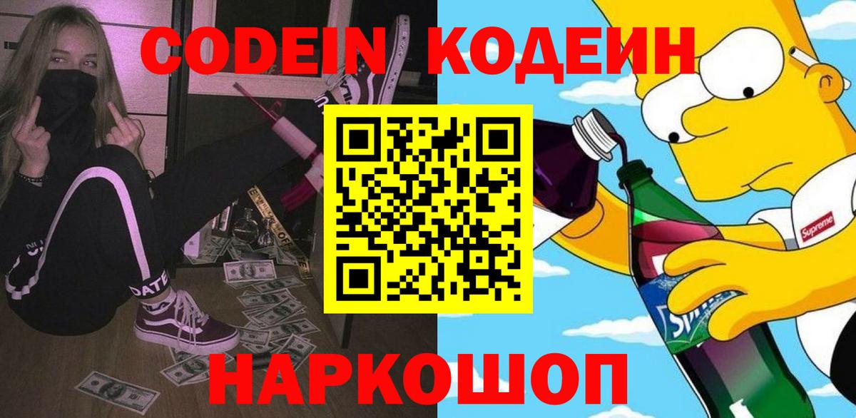 Кодеин напиток Lean (лин) Черногорск